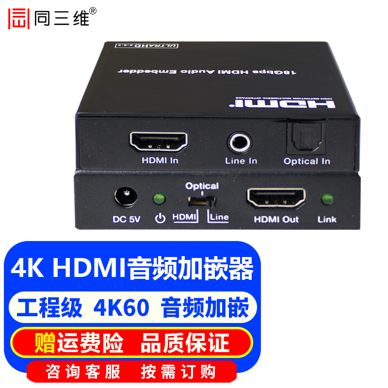 同三维HDMI音频处理器 加嵌/解嵌3.5MM模拟音频/同轴光纤数字音频 数字转模拟转数字音频转换器 HDMI音频加嵌器 3.5模拟/光纤数字音频加嵌