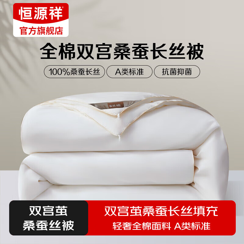 恒源祥被子100%桑蚕丝被全棉子母被二合一结婚春秋被秋冬季被芯四季通用 【厚冬被】100%桑蚕丝丨抗菌A类 1.8m床/220x240cm