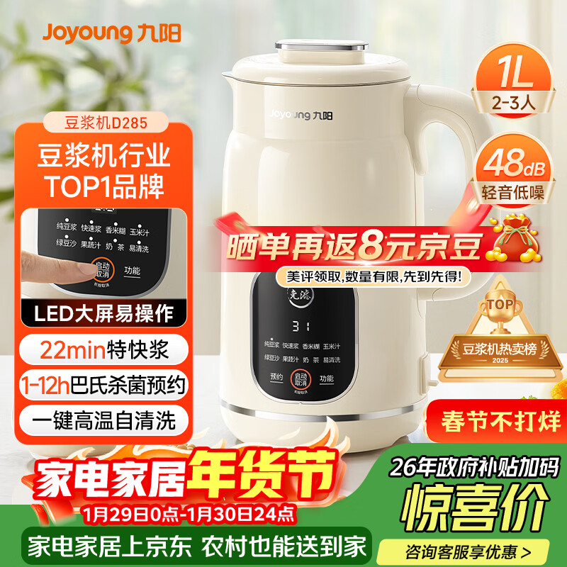 九阳（Joyoung）豆浆机1L容量 快速浆轻音破壁预约时间一键自清洗1-3人用 全自动家用多功能破壁机D285