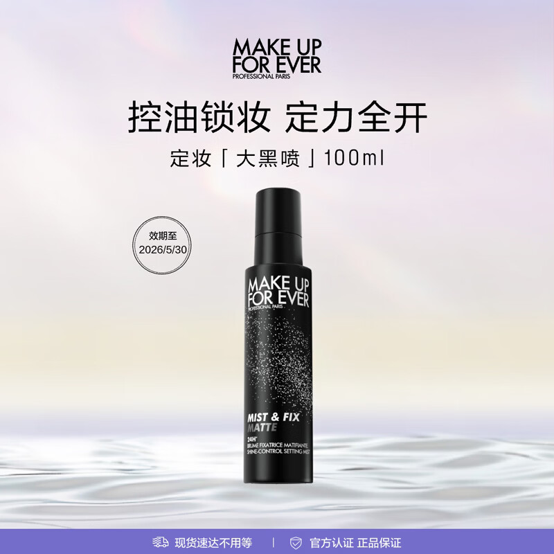 玫珂菲（MAKE UP FOR EVER）锁妆控油不脱妆定妆喷雾100ml效期至26/5 生日礼物送女友