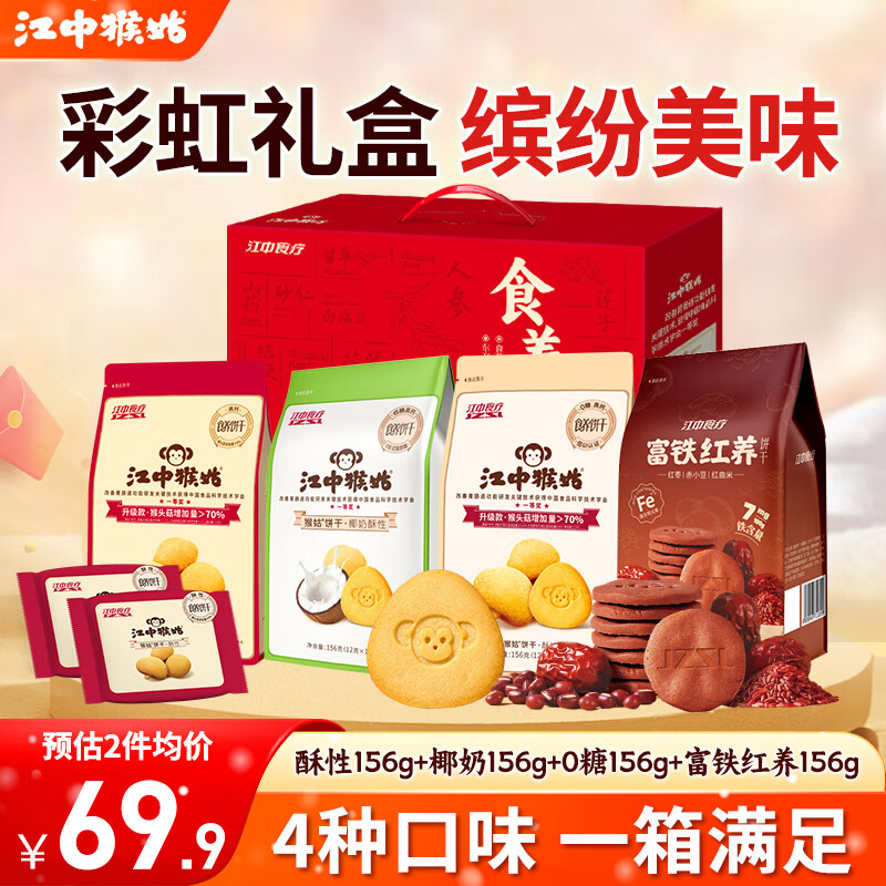 江中猴姑酥性饼干养胃猴头菇低糖高钙独立包装休闲零食解馋儿童孕妇老人吃 缤纷口味丨彩虹饼干礼盒624g