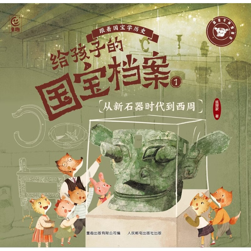 给孩子的国宝档案平装5册 狐狸家写给孩子的中国历史科普百科全书 小学生科普儿童历史启蒙文物中华文明6-12岁小学生课外阅读 给孩子的国宝档案（平装5册）