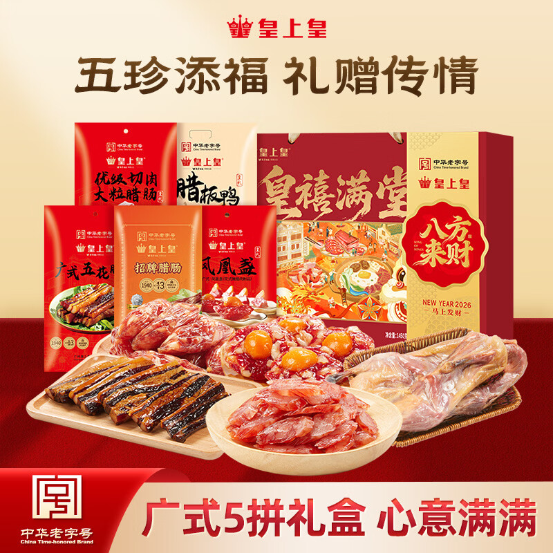皇上皇广州特产皇禧满堂礼盒1450g团购福利年货送礼中华老字号纯肉礼盒