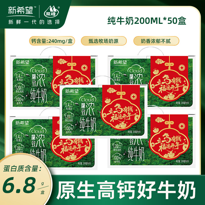 新希望云致浓高钙/云致轻0脂纯牛奶1月生产生牛乳学生早餐年货礼盒送礼 云致浓高钙纯牛奶10盒*5提