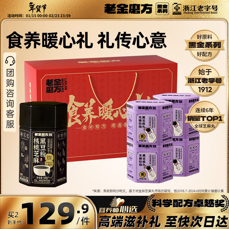 老金磨方黑芝麻丸年货礼盒932g过年送长辈春节送礼礼品黑芝麻糊九蒸九晒