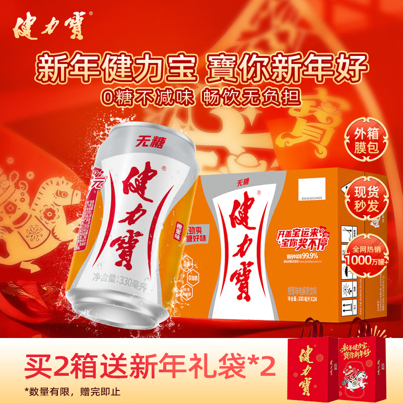 健力宝无糖运动碳酸饮料0糖0卡0脂橙蜜味330ml*24罐果味补充电解质