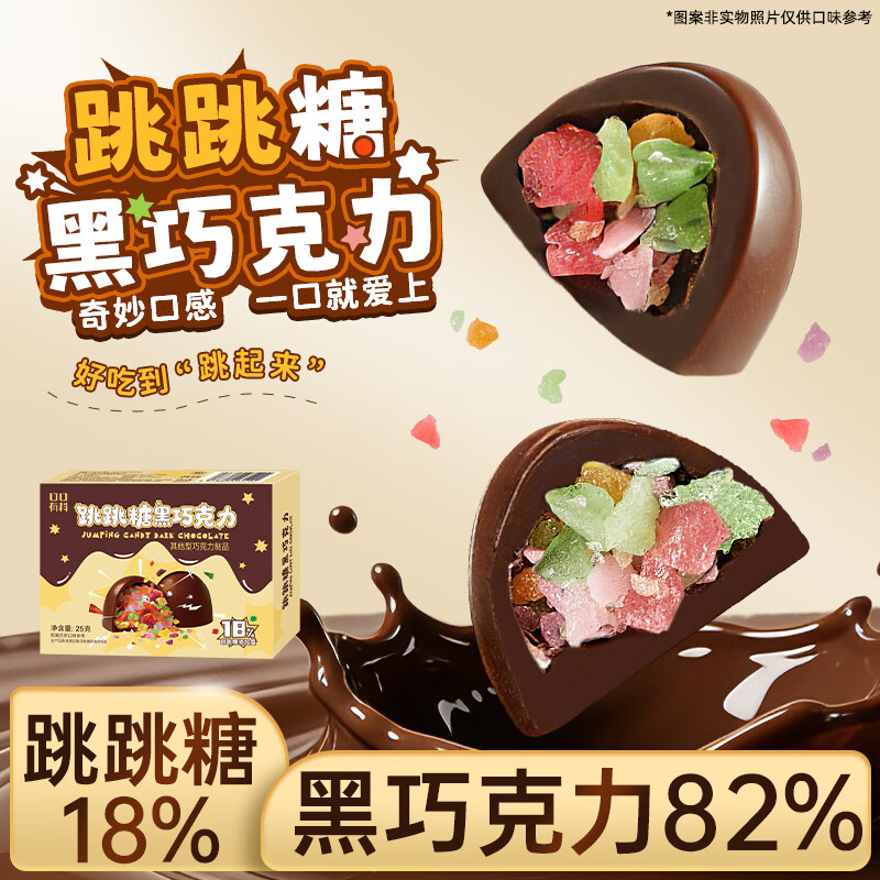 其妙跳跳糖黑巧克力可可脂礼盒装办公室解馋小零食年货送礼物婚庆糖果 跳跳糖黑巧25g/盒