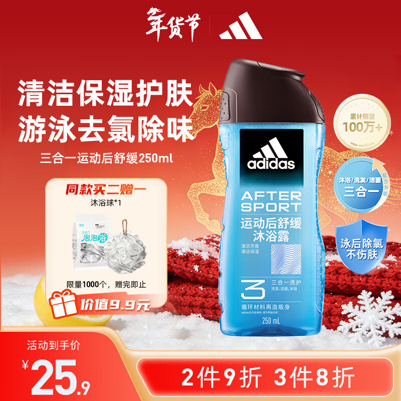 阿迪达斯（adidas）男士沐浴露洗发水洗面奶三效合一 游泳去氯 保湿运动后舒缓250ml 