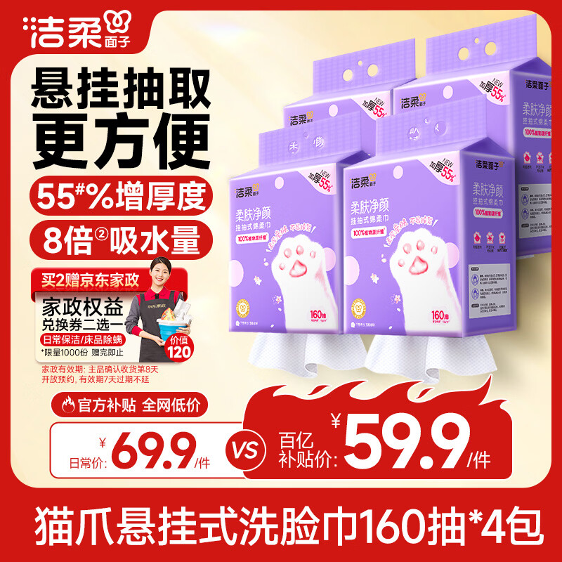 bug 洁柔洗脸巾悬挂式160抽*4提 56.91元送京东家政2小时京东家政 - 线报酷