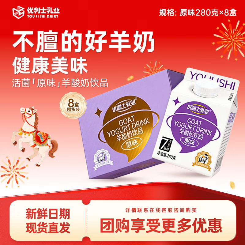 自营优利士乳业 羊酸奶饮品原味280g 8盒 plus拍下28.5元，折3.5/盒 - 线报酷