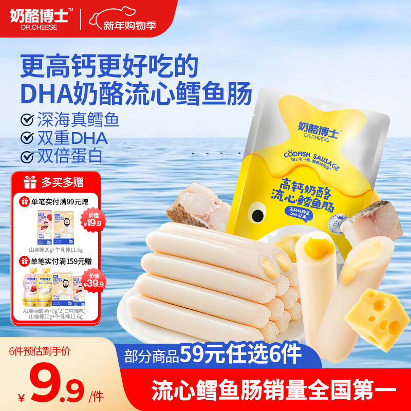奶酪博士（Dr.Cheese）高钙奶酪流心鳕鱼肠75g宝宝儿童零食双重DHA享婴幼儿食谱热门商品