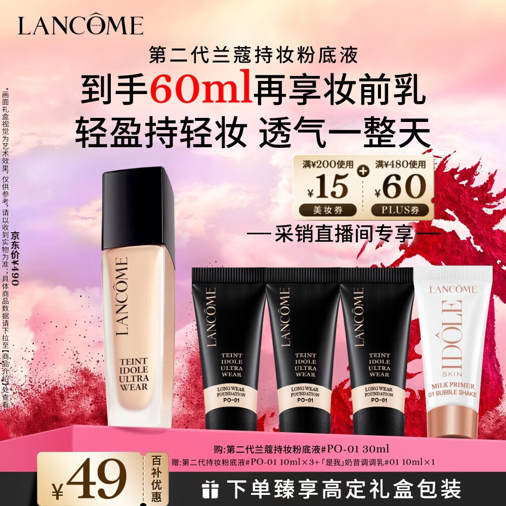 兰蔻新持妆粉底液PO-01象牙白30ml 采销直播间持久遮瑕油皮新年礼物