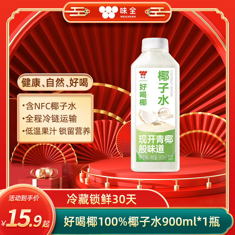 味全 【新品上市】好喝椰100%椰子水900ml 泰国香水椰冷藏锁鲜