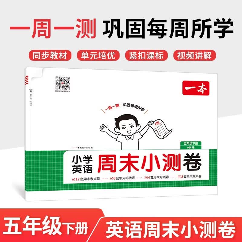 一本小学英语周末小测卷五年级下册人教版 2026英语同步教材一周一测周末考点单元培优卷期中期末测试卷