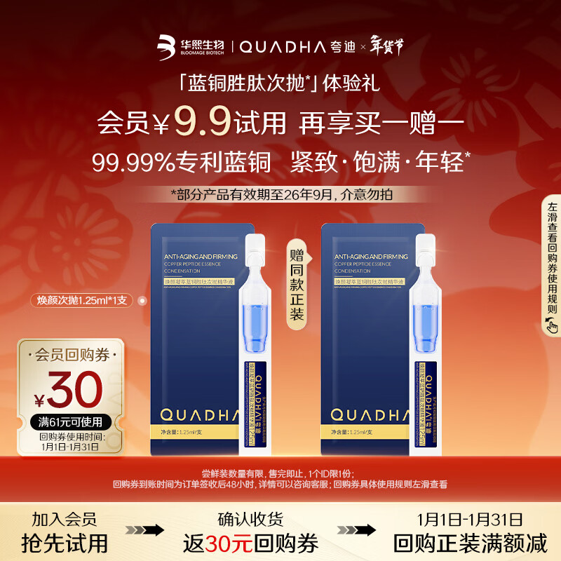 夸迪焕颜2.0蓝铜胜肽次抛精华1.25ml*1支【部分产品有效期至26年9月】