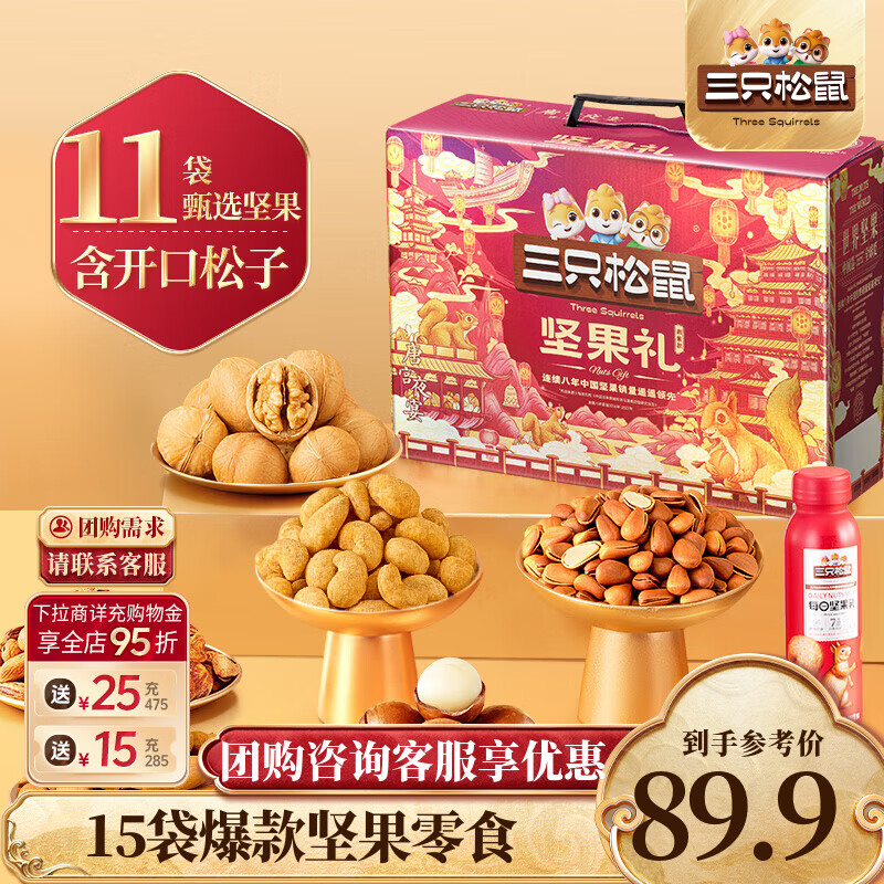 三只松鼠礼盒合集 ①89.9元 鼎紫坚果礼盒 2081g ②89.9元 鼎紫纯坚果礼盒 1032g - 线报酷 三只松鼠礼盒合集 ①89.9元 鼎紫坚果礼盒 2081g ②89.9元 鼎紫纯坚果礼盒 1032g - 线报酷
