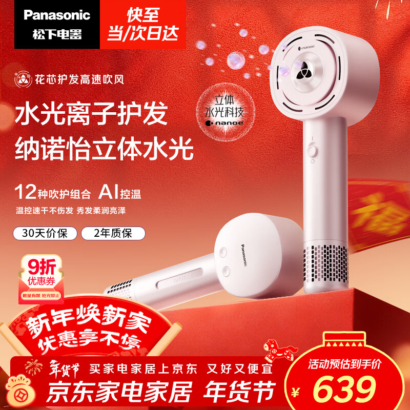松下（Panasonic）【欧阳娜娜同款】花芯电吹风家用高速护发吹风机纳诺怡水光离子送女友新年礼物芍药粉EH-JNW6A
