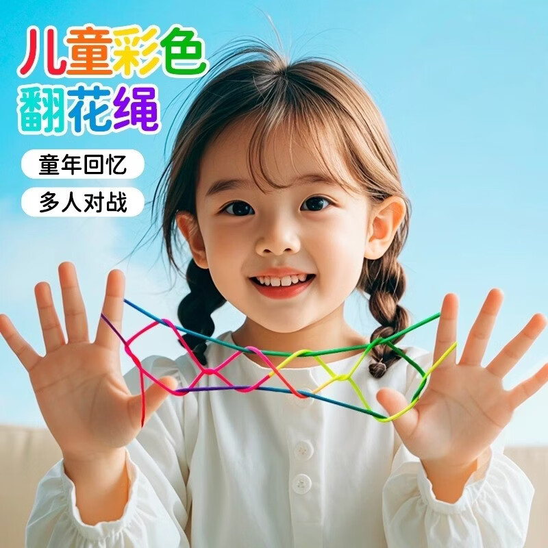 美吉万手工翻花绳小学生专用彩色手翻绳儿童挑花绳益智80后怀旧挑花编花彩虹绳玩具5根装