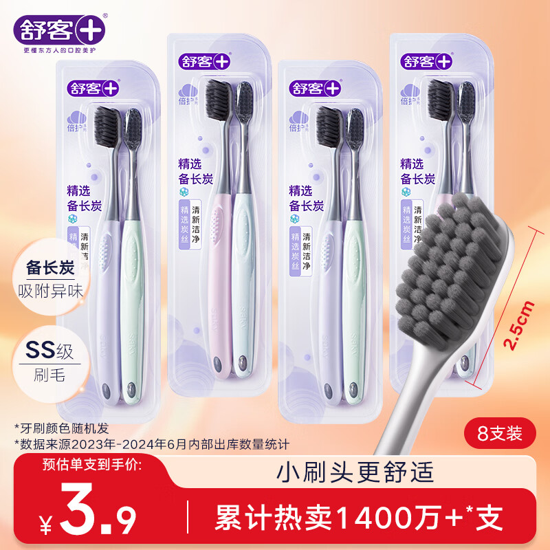 舒客备长炭软毛牙刷8支去异味清新口气成人牙刷小刷头家庭装新老随机