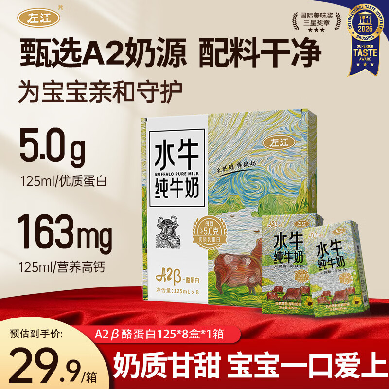 左江A2β-酪蛋白水牛纯牛奶125ml*8盒5.0g蛋白宝宝儿童学生高钙早餐奶