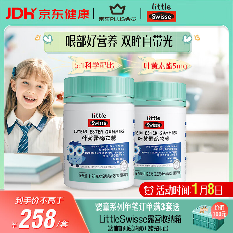 Swisse小小斯维诗 叶黄素酯软糖 提供眼部营养 0糖 3岁+儿童 45粒*2瓶