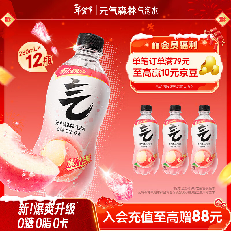 元气森林【年货聚餐】0糖0脂0卡 白桃味气泡水 280mL*12瓶 碳酸整箱