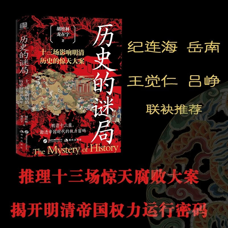 历史的谜局 纪连海 岳南 王觉仁 吕峥联袂推荐 十三场影响明清历史的惊天反腐大案  明清时期贪官案件