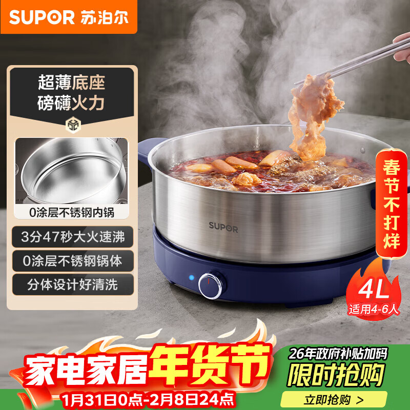 苏泊尔（SUPOR）0涂层不锈钢电火锅 超薄速沸电煮锅 火锅专用锅 家用多功能分体电热锅 4L涮肉多用途H40YK783 