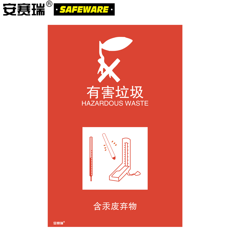 安赛瑞 垃圾分类标志标识(有害垃圾)生活垃圾垃圾桶危险废物含汞废弃