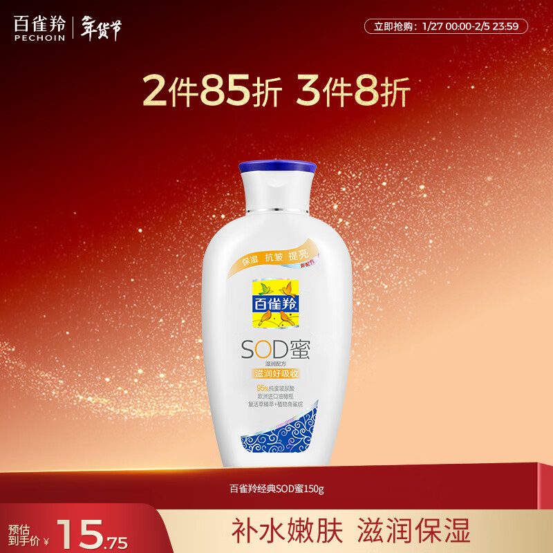 百雀羚（PECHOIN）经典SOD蜜150G滋润保湿品质国货新年礼物