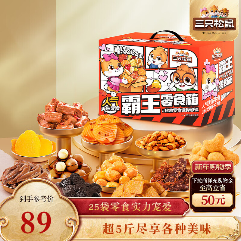 三只松鼠霸王零食箱25袋2557g休闲肉食蜜饯巨型零食送礼送女友新年送礼
