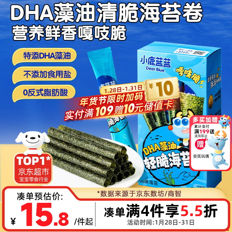 小鹿蓝蓝 DHA藻油轻脆海苔卷 宝宝儿童零食DHA即食海苔卷零食27g 