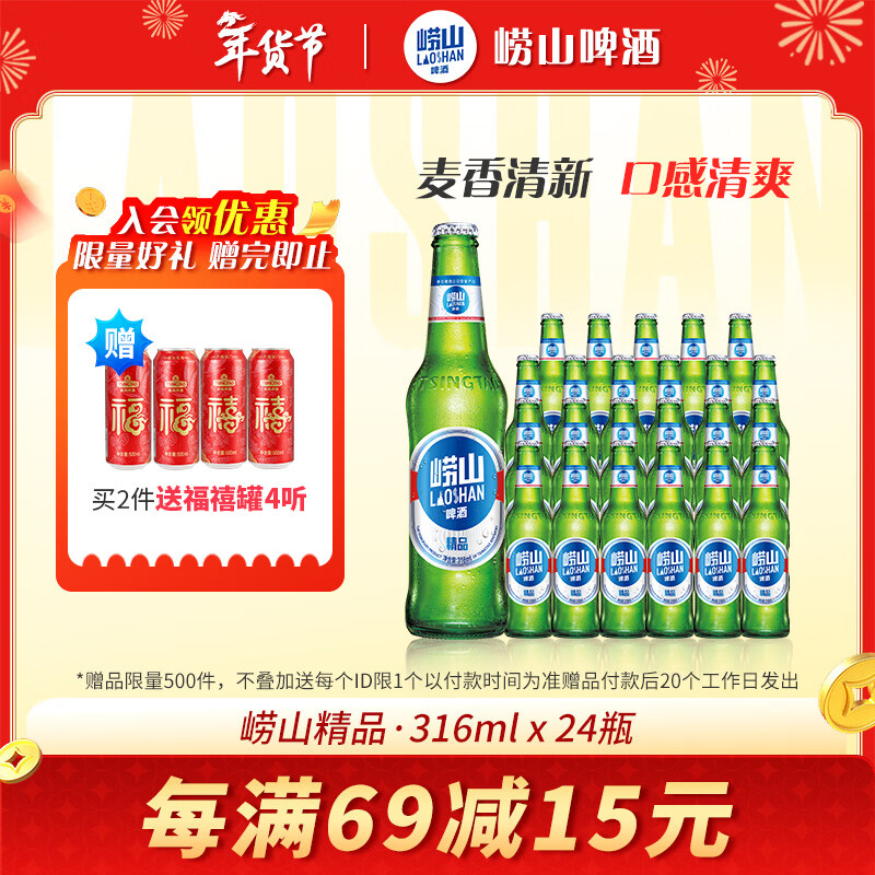 崂山啤酒(laoshan beer)精品经典 316ml*24瓶 青岛崂山啤酒 传统工艺酿造 啤酒整箱 316mL 24瓶 整箱装 京东折扣/优惠券