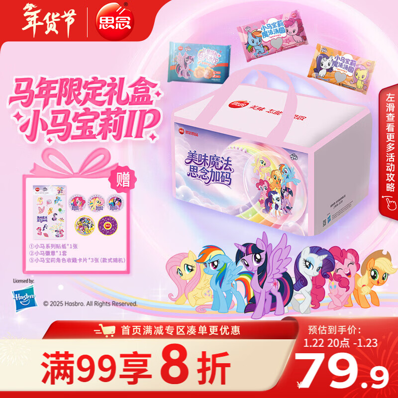 思念小马宝莉年货礼袋1.08kg/7袋含儿童饺子/小马汤圆7款早餐赠角色卡