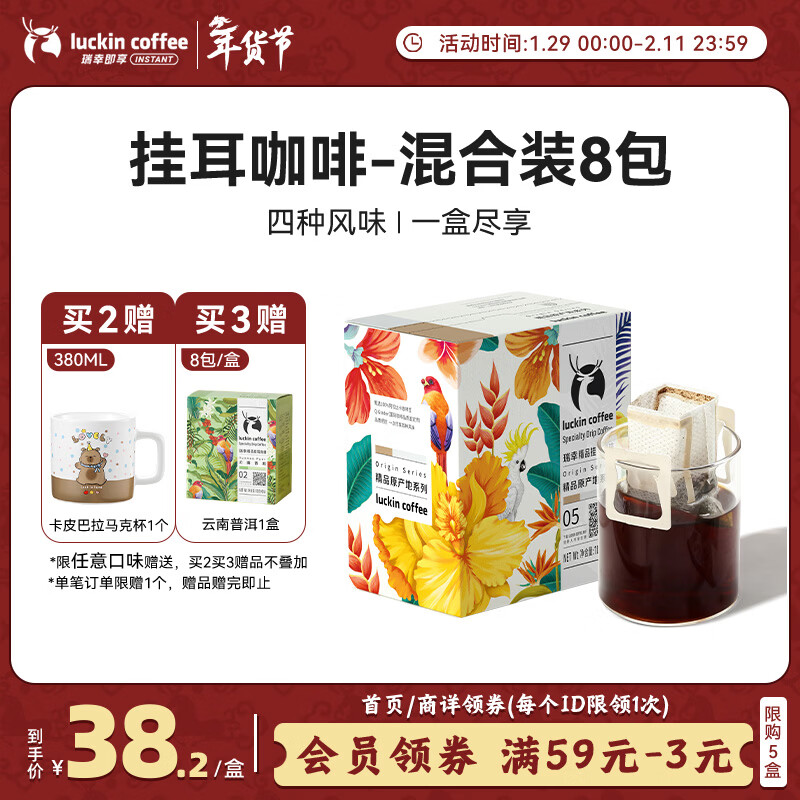 瑞幸咖啡原产地系列挂耳咖啡 mix混合装10g*8袋现磨手冲滤泡挂耳黑咖啡粉