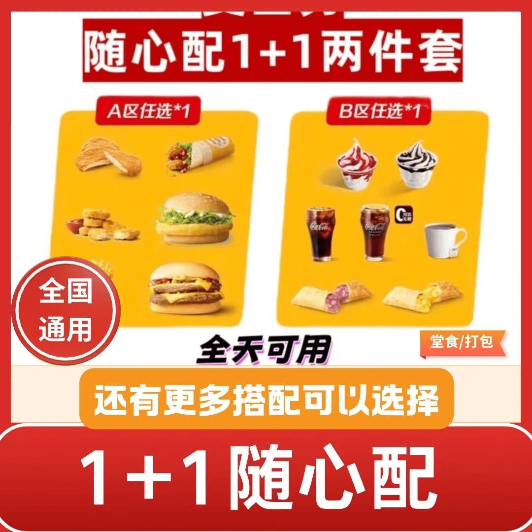 麦当劳麦辣鸡腿堡优惠券麦香鱼薯条可乐随心配单人餐代下单全国通用到店取餐 1+1随心配