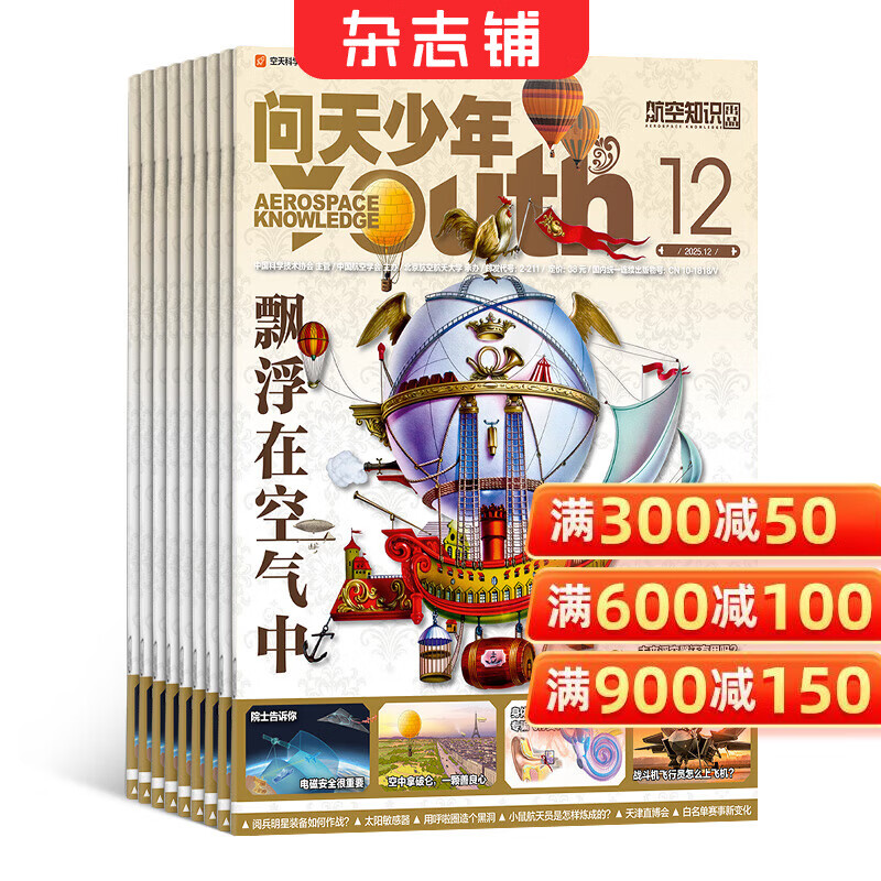 问天少年杂志 送航空模型 8-18岁青少年航天航空知识军事科普读物 2025/2026年增刊/半年/全年订阅任选 中小学生课外阅读期刊杂志铺太空科技奥秘探索百科少儿阅读非过刊 包邮 【上半年订阅】问天