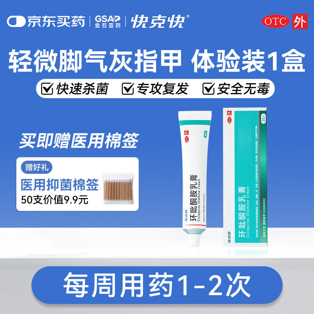 [快克快]环吡酮胺乳膏 1%*25g 1盒装 抗真菌官方旗舰店脚气止痒脱皮环吡酮擦剂搽剂涂 赠棉签50支