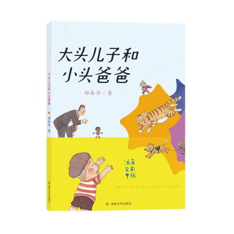 快乐读书吧：大头儿子和小头爸爸