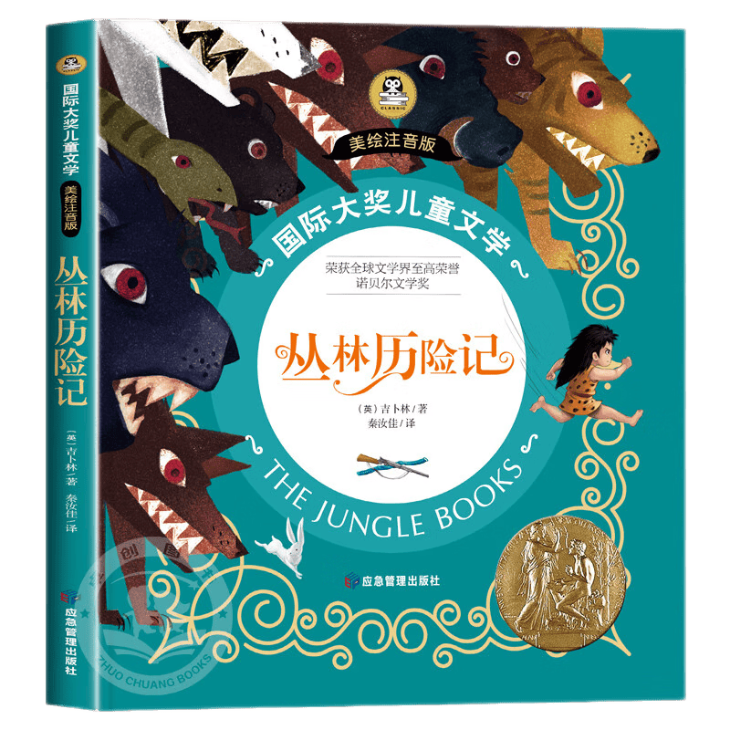 拼音的儿童故事书绘本6-8岁以上文学读物 丛林历险记国际大奖儿童文学