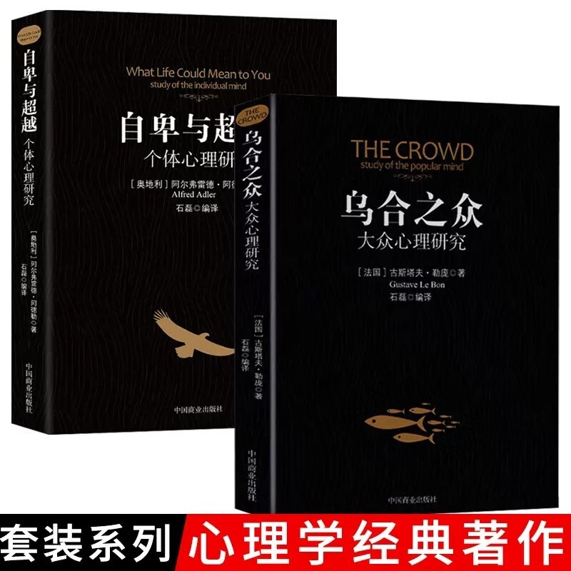 自卑与超越+乌合之众全套2册 阿尔弗雷德阿德勒著原版直译人际交往社会心理学畅销书大众心理学群体行怎么样,好用不?