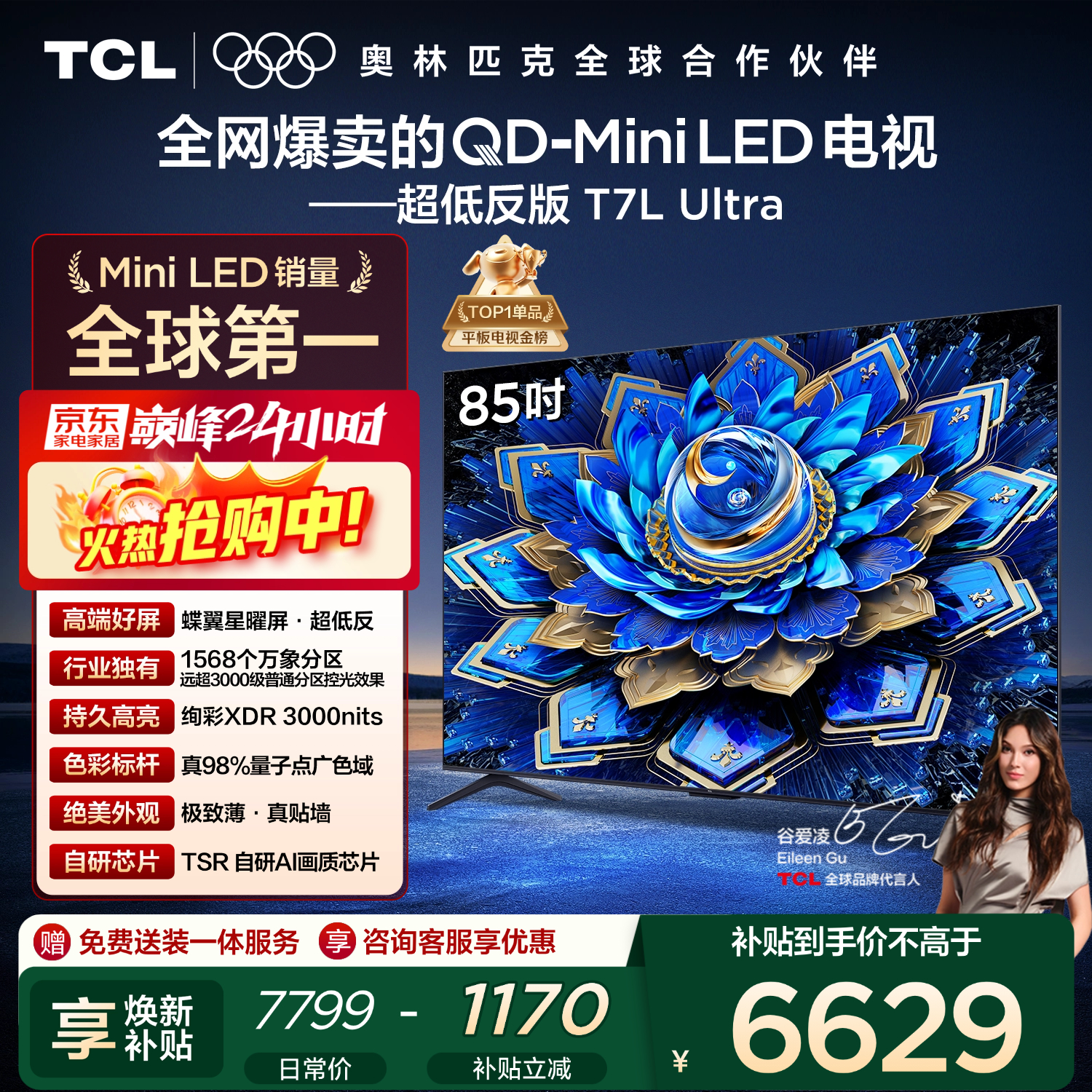 TCL电视 85T7L Ultra 85英寸 QD-Mini LED 蝶翼星曜屏 万象分区 绚彩XDR 3000nits 超薄 国家补贴 T7L