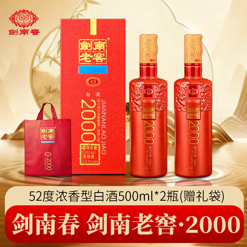 剑南春剑南老窖2000 纯粮优级浓香型白酒 年货送礼收藏  52度 500mL 2瓶 双瓶装 赠礼袋