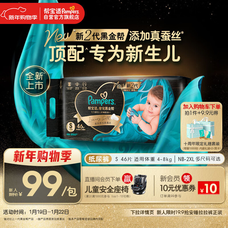 帮宝适新生儿顶配黑金帮纸尿裤婴儿尿不湿尿片添加真蚕丝S46