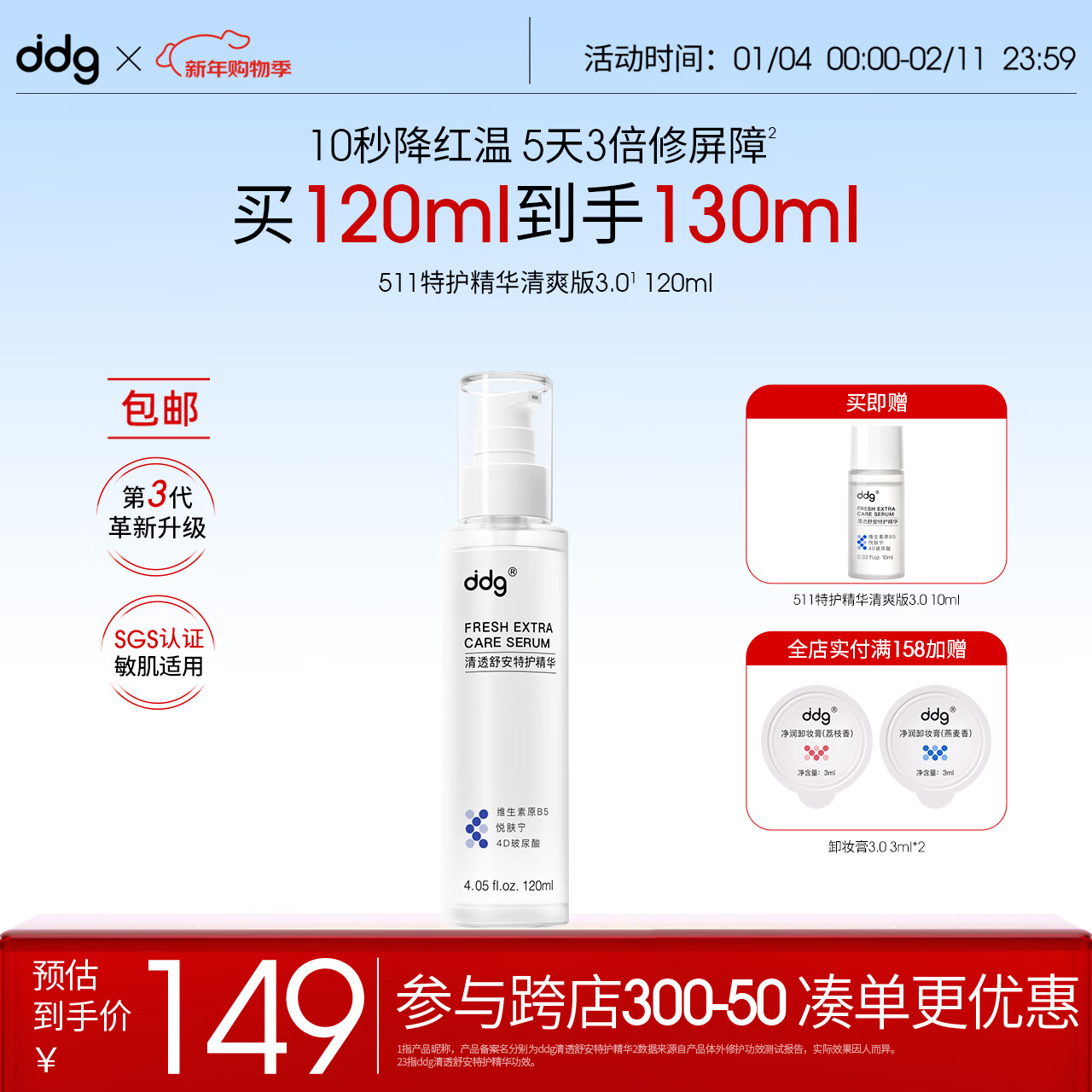 ddg511特护b5精华清爽版120ml补水保湿舒缓维稳修护敏感玻尿酸礼物