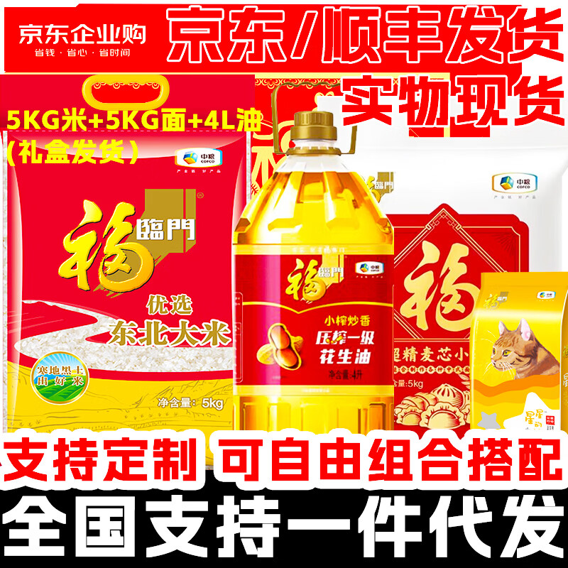 福临门米面油套装杂粮礼盒D款28.8斤花生油粮油组合大礼包春节礼品团购