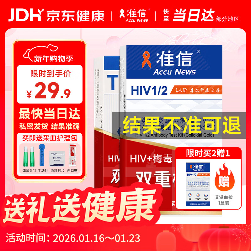准信hiv艾滋病检测试纸+TP梅毒二联抗体性病传染病自检测套装非四代