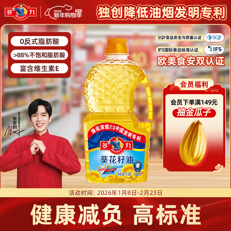 多力【张若昀同款】葵花籽油1.8L 小包装油  去壳压榨 零反式脂肪酸