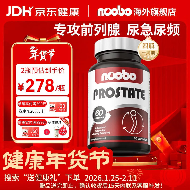 NOOBO男性慢性前列腺炎增生肥大钙化尿频尿急 锯棕榈番茄红素软胶囊 2瓶初效装