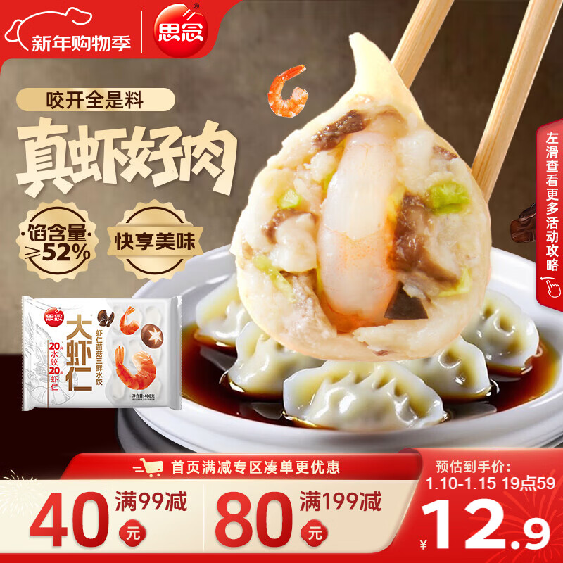思念大虾仁系列虾仁菌菇三鲜水饺400g20只 速冻蒸饺煎饺年货节送礼